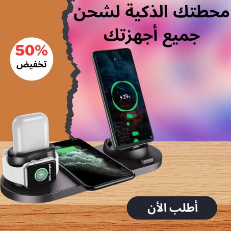 شاحن ذكي 6-في-1  نظم حياتك وودّع الفوضى ⚡️📱