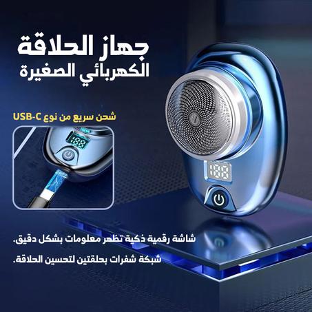 جهاز حلاقة محمولة