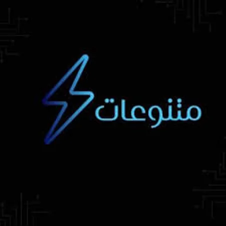 متنوعات