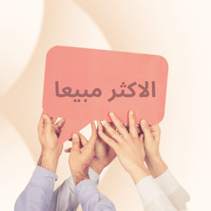 المنتجات الاكثر مبيعا