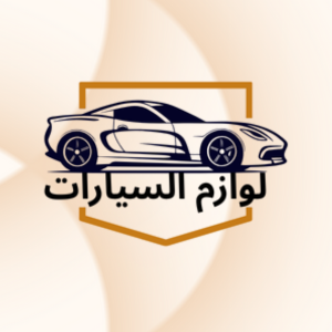 لوازم السيارات