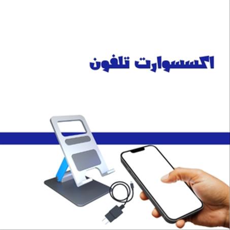 اكسسوارات تلفون