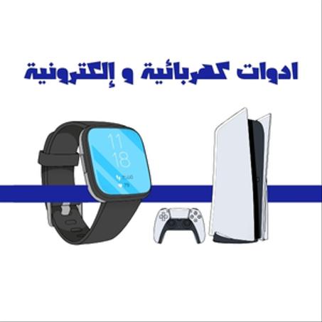 الأدوات الكهربائية والإلكترونية