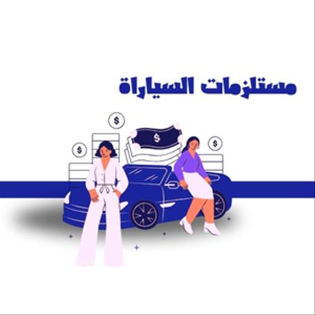 اكسسوارات و أدوات للسيارة