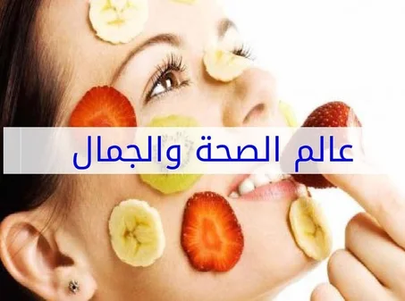 الصحة و الجمال