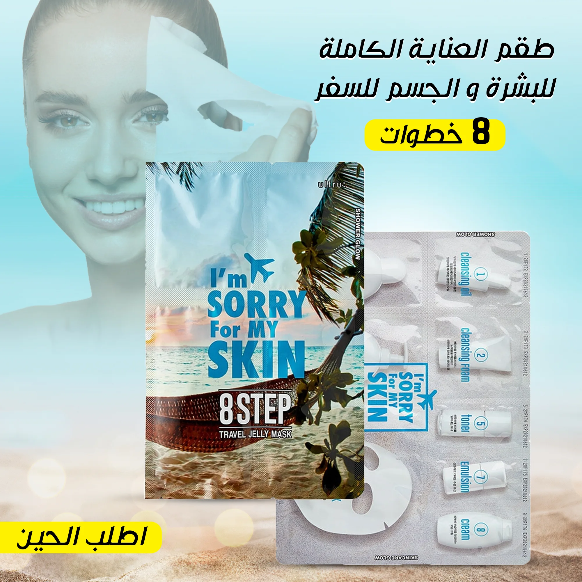 طقم العناية الكاملة للبشرة والجسم للسفر – 8 خطوات