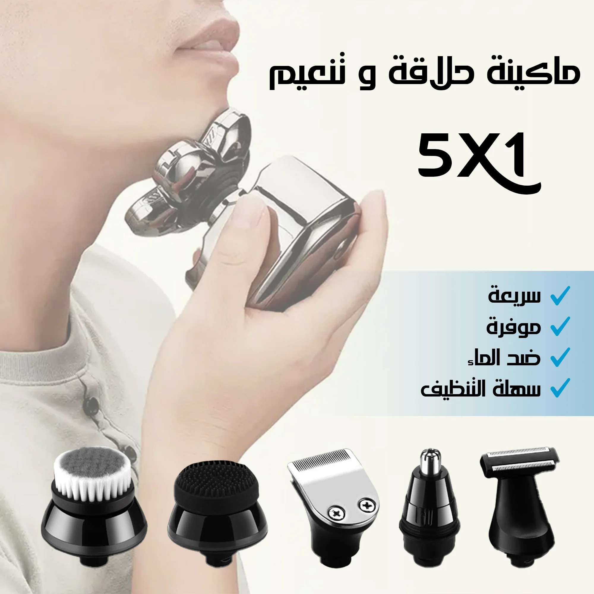 ماكينة حلاقة و تنعيم 5 في 1
