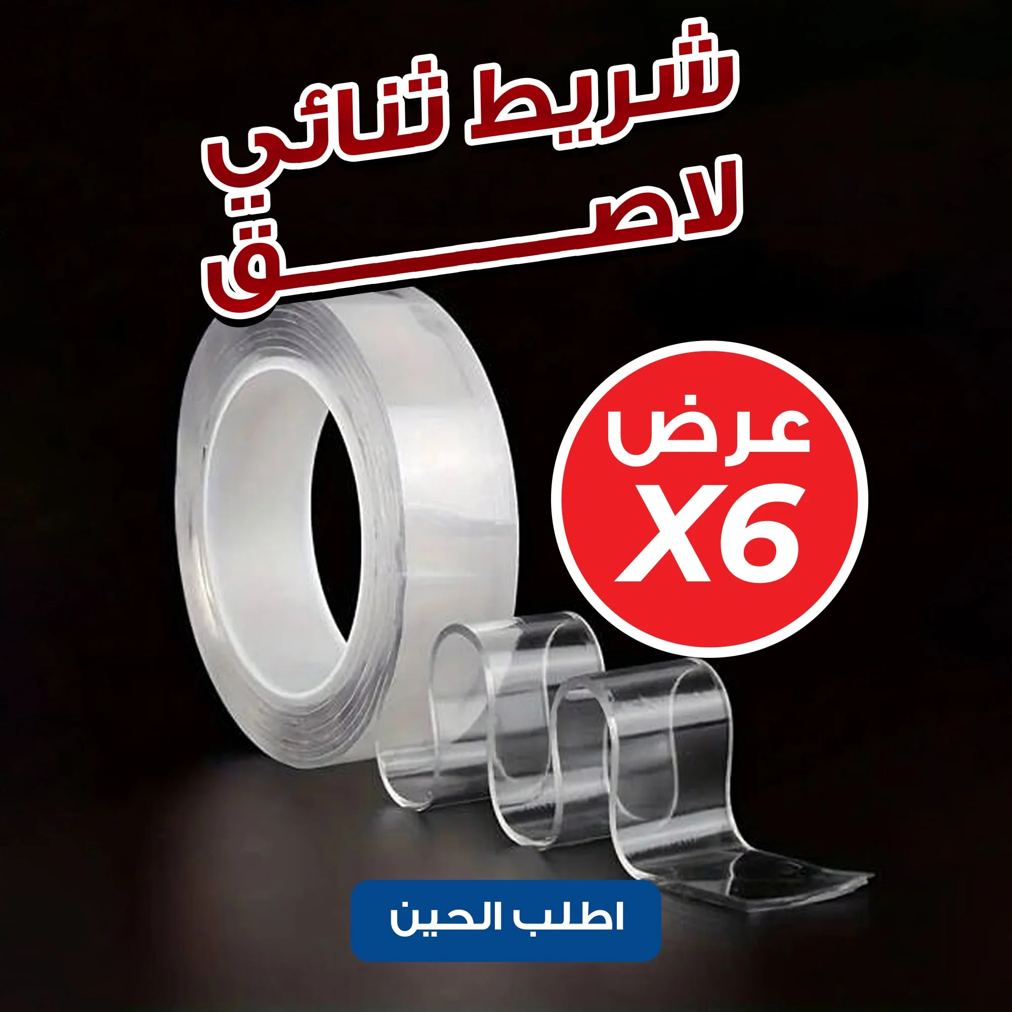 عرض 6 حبات شريط ثنائي لاصق