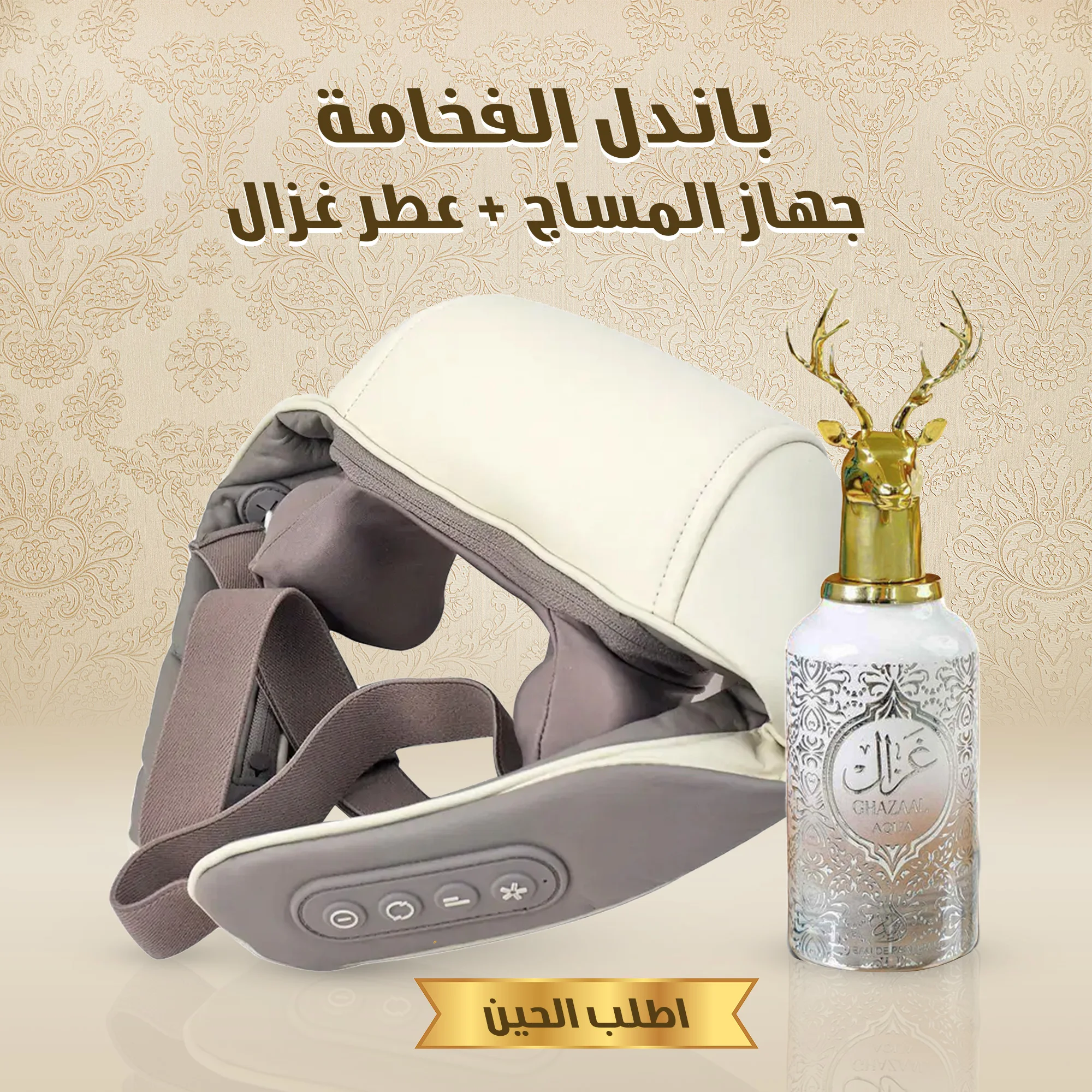 باندل الفخامة (جهاز المساج + عطر غزال)