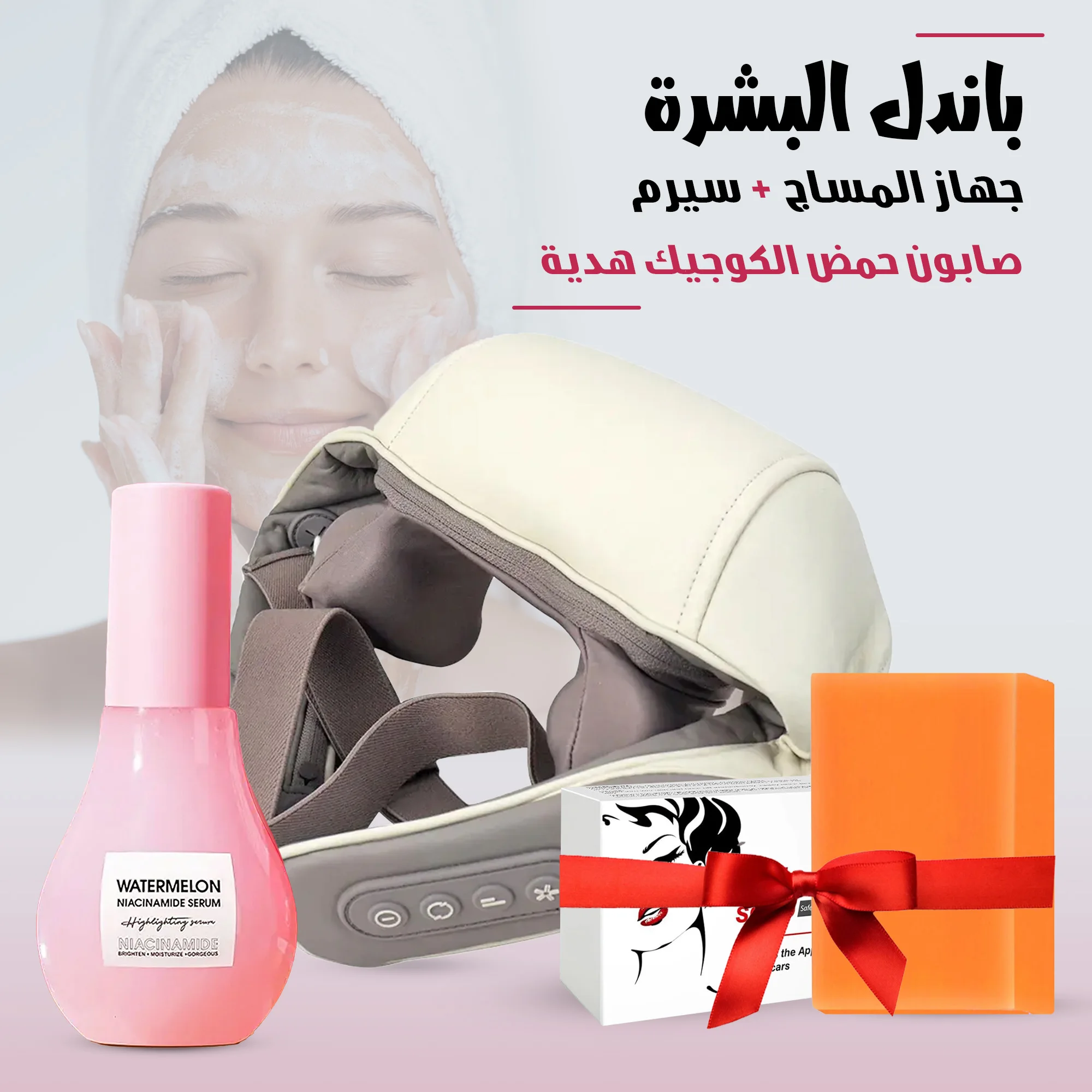 باندل البشرة (جهاز المساج + سيرم+صابون حمض الكوجيك هدية)