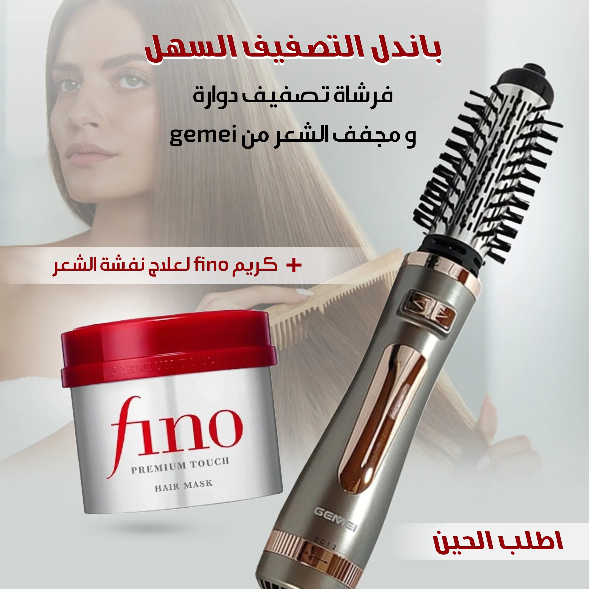(فرشاة تصفيف دوارة و مجفف الشعر من gemei+كريم fino لعلاج نفشة الشعر) باندل التصفيف السهل