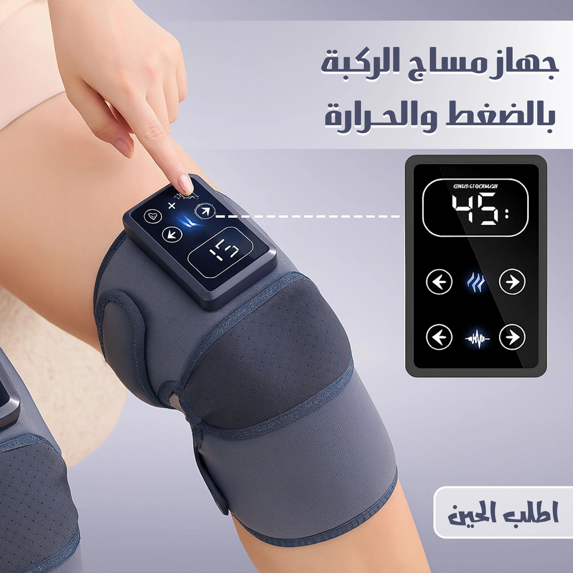 جهاز مساج الركبة بالضغط والحرارة