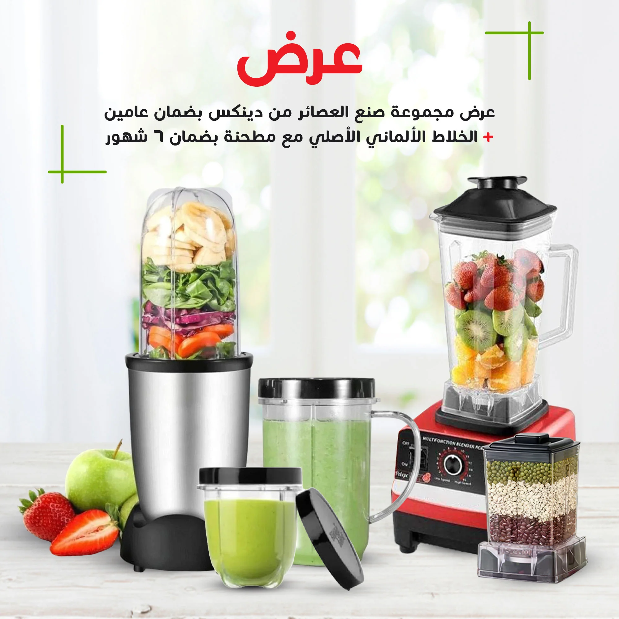 عرض مجموعة صنع العصائر من دينكس بضمان عامين + الخلاط الألماني الأصلي مع مطحنة بضمان 6 شهور