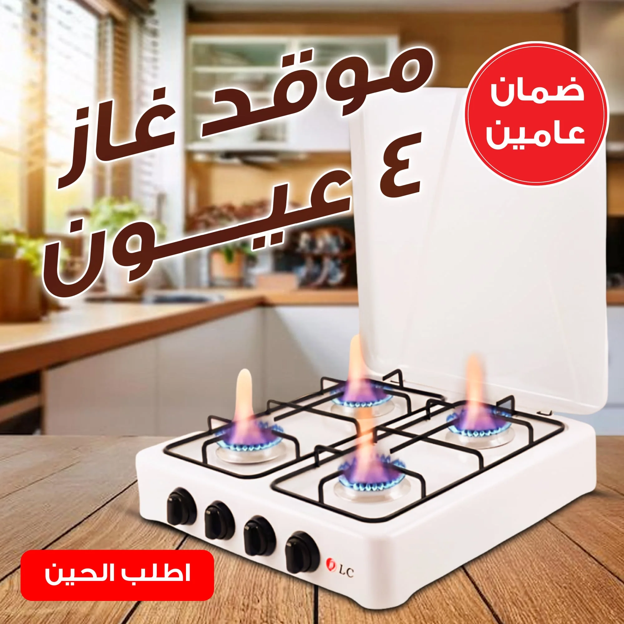موقد غاز 4 عيون للمنزل والتخييم بضمان عامين