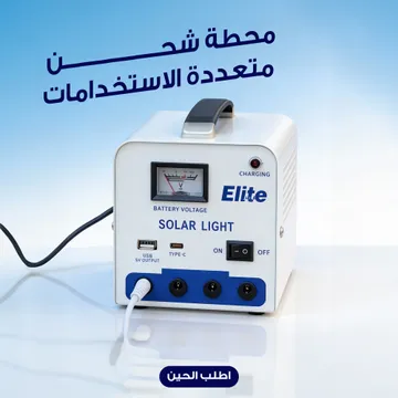 محطة طاقة شمسية محمولة، نظام إضاءة وشحن متعدد المخارج (USB, Type-C, DC)، مثالية للمخيمات والرحلات ( ضمان عام) + هدية مفاجأة