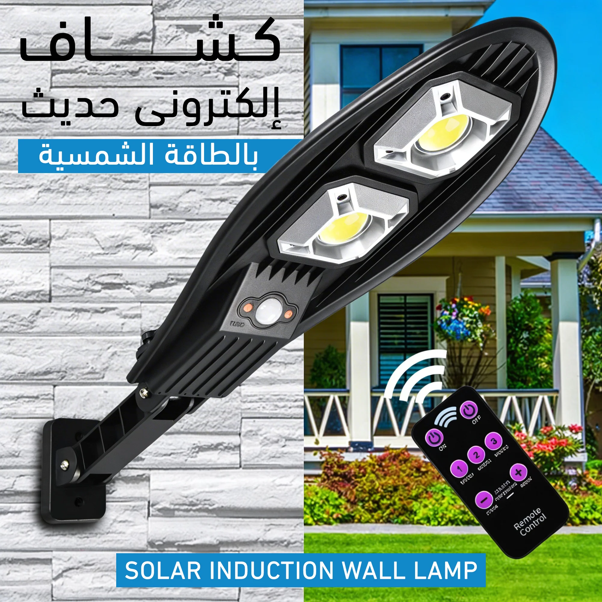 كشاف طاقة شمسية ذكي بتصميم عصري | عدسات LED قوية  | مزود بريموت كنترول | إضاءة خارجية للمداخل والحدائق | ضمان عام