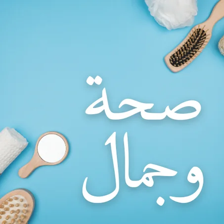 صحة وجمال
