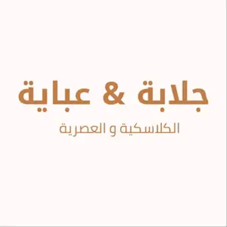 جلابة & عباية