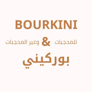 بوركيني & BOURKINI