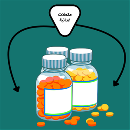 مكملات غدائية