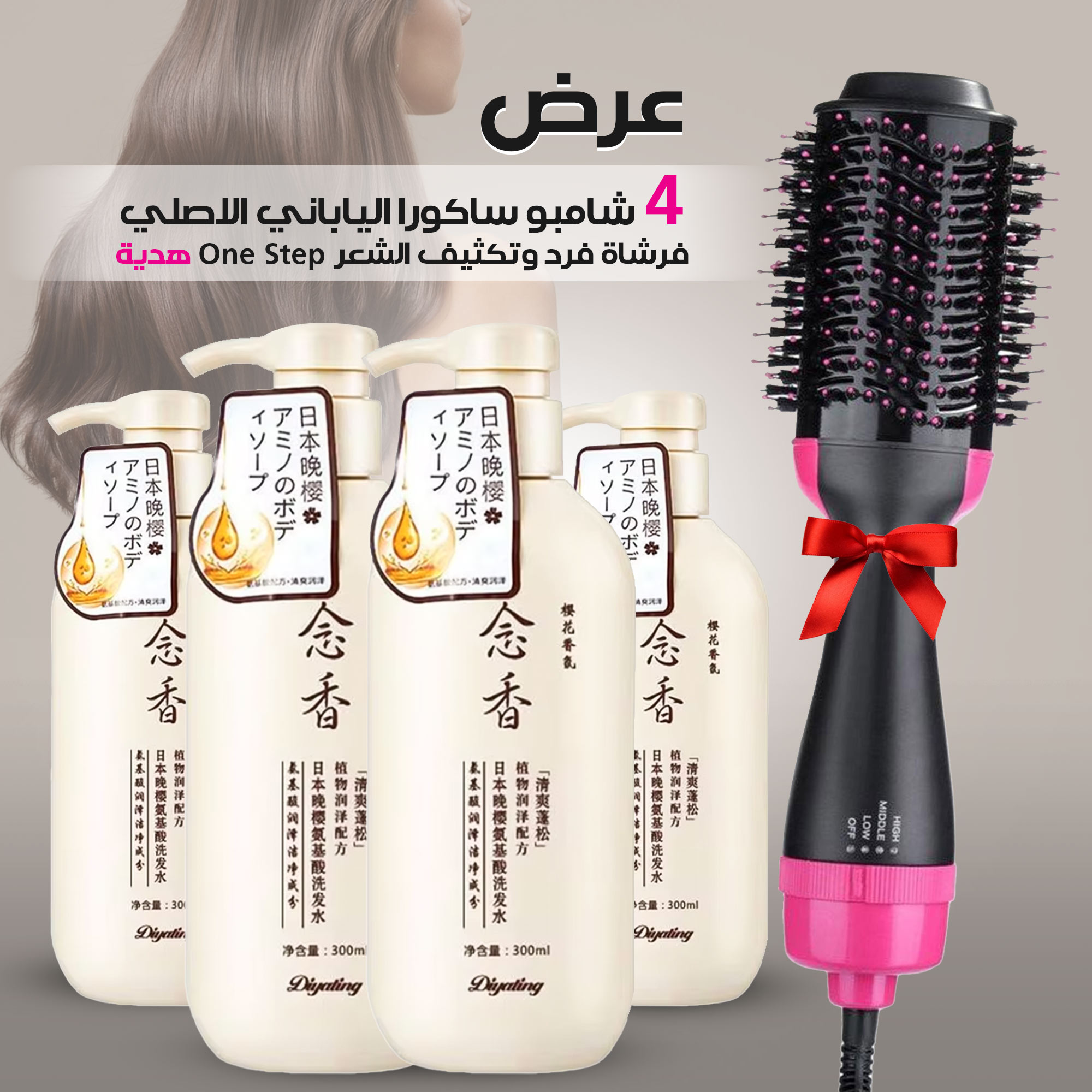 عرض 4 شامبو ساكورا الياباني الاصلي+فرشاة فرد وتكثيف الشعر One Step هدية