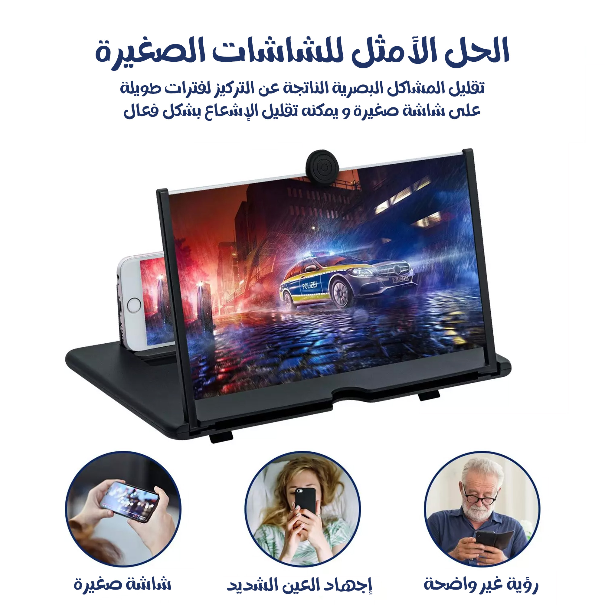 • مكبر شاشة للجوال والتابلت وواقٍ للعين من الأشعة الضارة