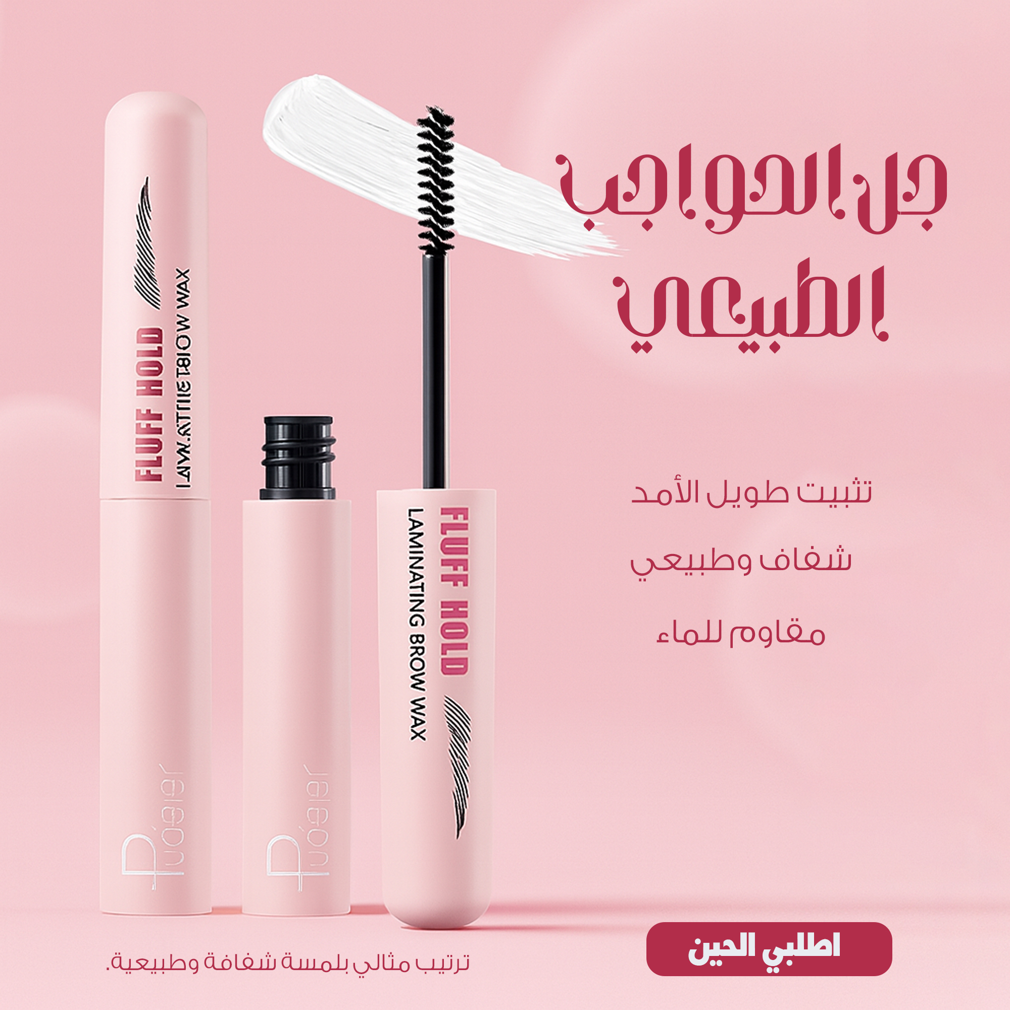 صابونة الحواجب الشفافة