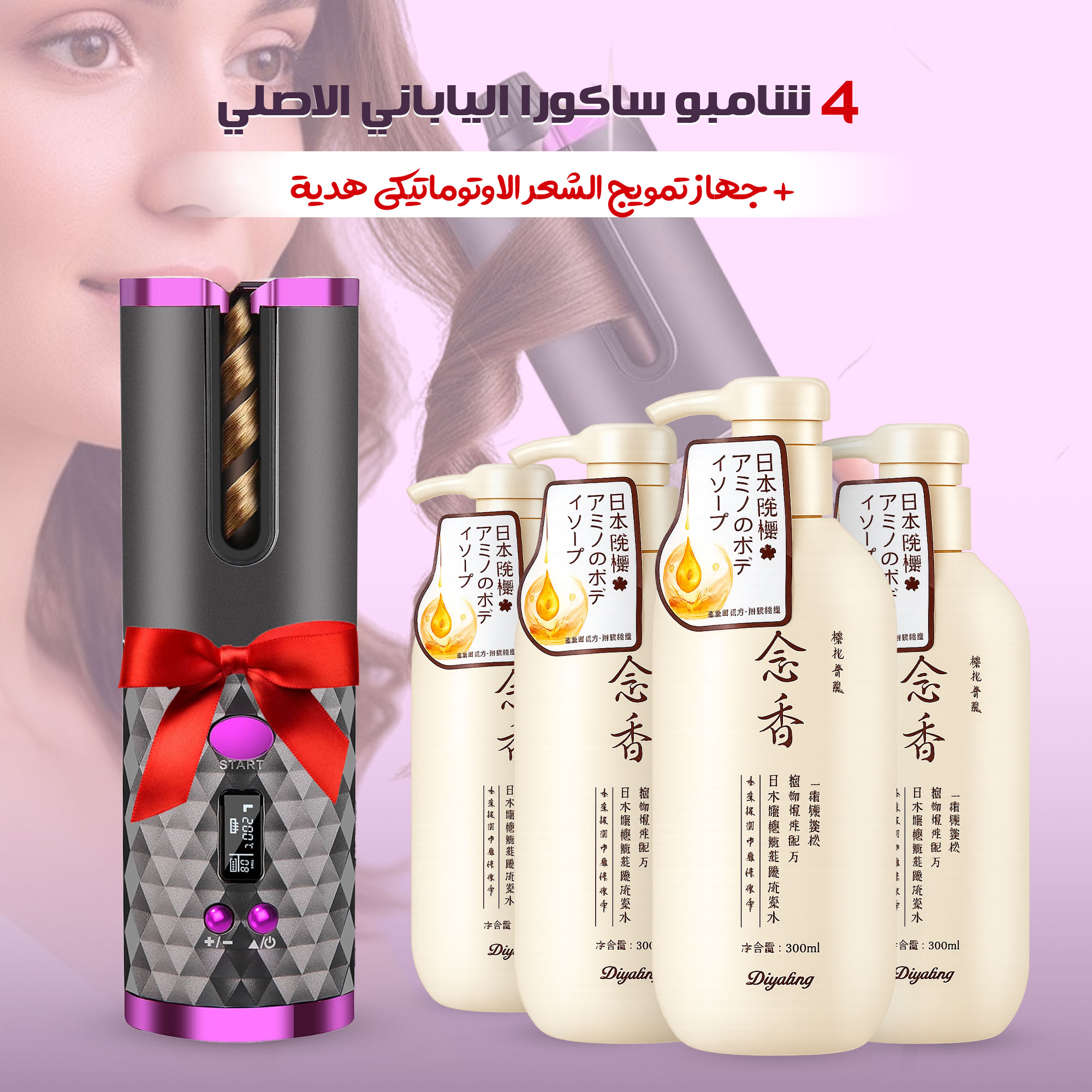 عرض 4 شامبو ساكورا الياباني الاصلي+جهاز تمويج الشعر الاوتوماتيكي هدية