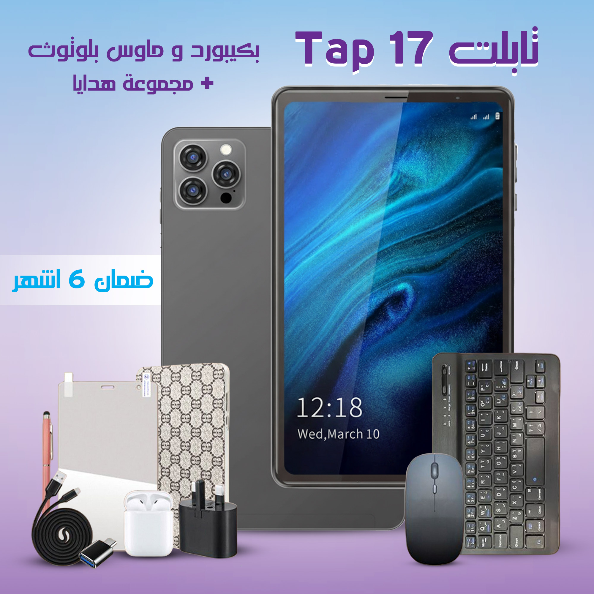 تابلت Tap 17 بكيبورد و ماوس بلوتوث (ضمان 6 اشهر ) + مجموعة هدايا