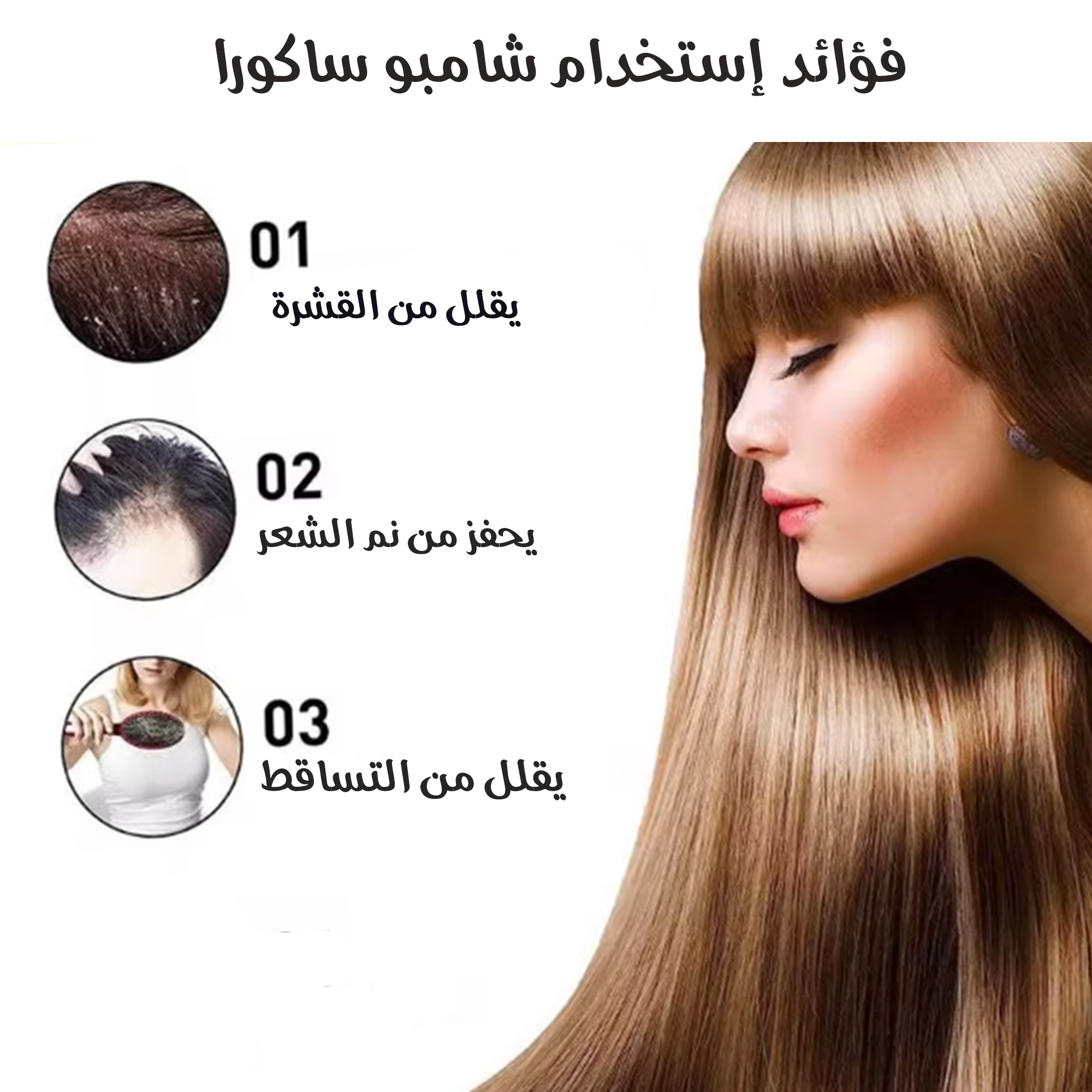 عرض 4 شامبو ساكورا الياباني الاصلي+جهاز تمويج الشعر الاوتوماتيكي هدية