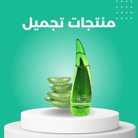 منتجات تجميل