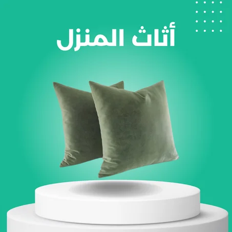 أثاث المنزل