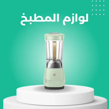 لوازم المطبخ