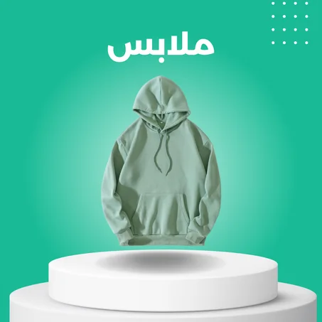 ملابس