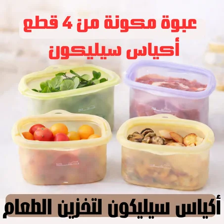 أكياس سيليكون لتخزين الطعام