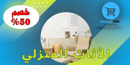 الأثاث المنزلي