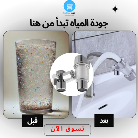 فلتر صنبور قابل للدوران