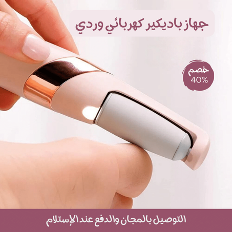 جهاز باديكير كهربائي وردي