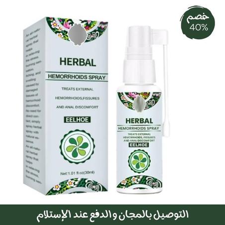 بخاخ هيربل الأصلي لعـــلاج الــبواسـير و الناسور و الشقوق الشــرجـية