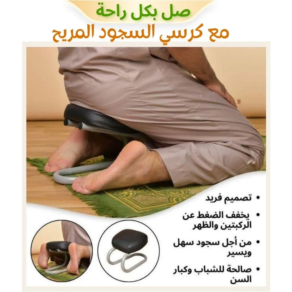 كرسي "قيام" الأصلي - صلي بقلب مطمئن وجسد مرتاح 🌙✨