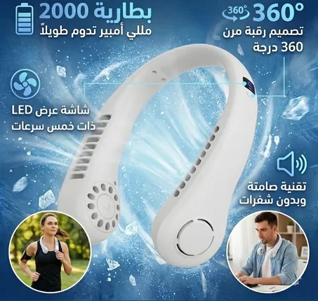مروحة العنق المحمولة