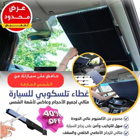 غطاء الزجاج الأمامي للسيارة للحماية من أشعة الشمس الحارقة