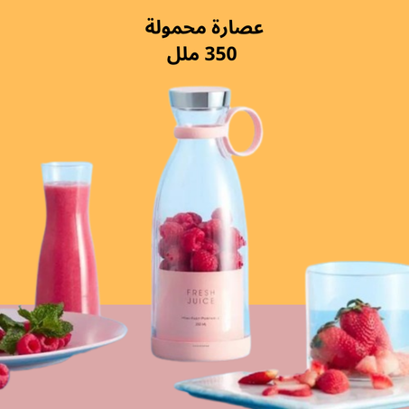 عصارة محمولة 350 ملل-Fresh Juice Portable Blender