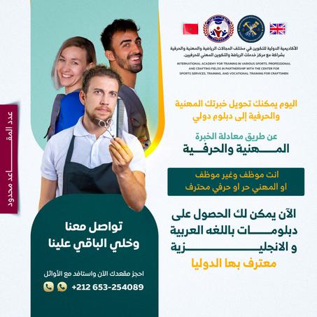 حرفي او مهني او رياضي بغيتي تعادل خبرتك الى شهاده او دبلوم