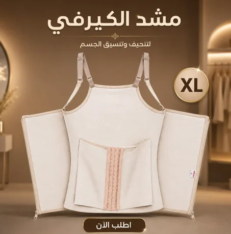 المشد الكيرفي