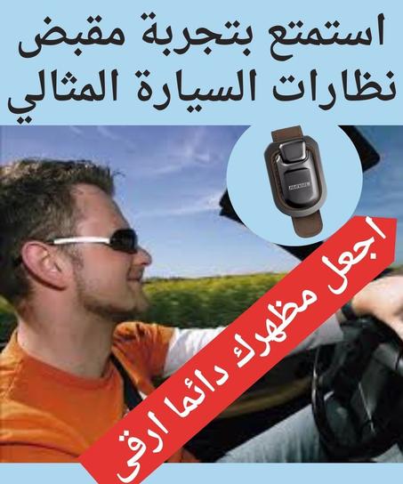 مشبك نظارات السيارة