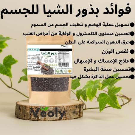 Grain de chia/بذور الشيا