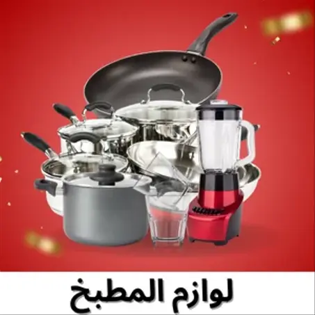 لوازم المطبخ