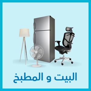 البيت و المطبخ