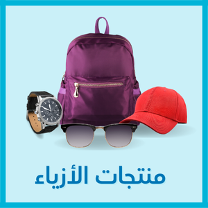 الأزياء